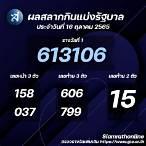ตรวจรางวัล16ตุลาคม2565